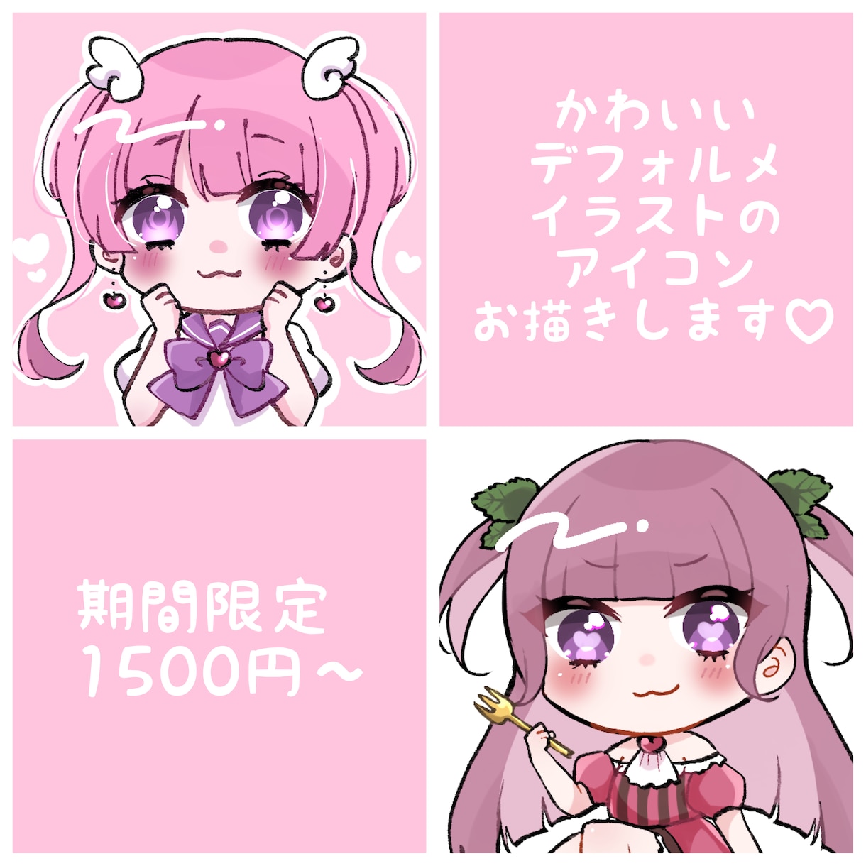 特別価格☆デフォルメアイコンお描きします かわいいSNS用のアイコンをお描きします.ᐟ.ᐟ