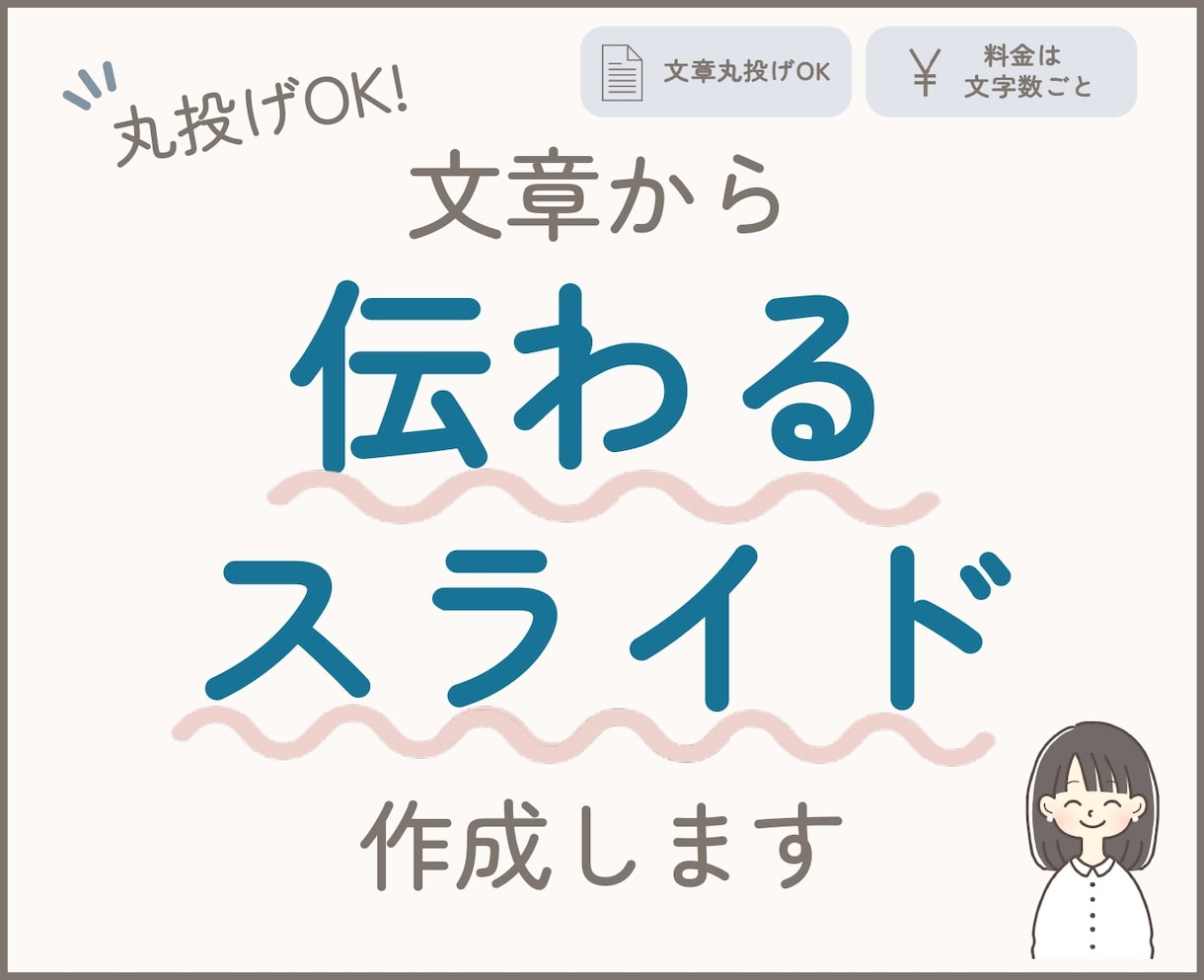 丸投げOK！文章から「伝わるスライド」を作成します 現役国語教員が要点整理＆デザイン。伝わる資料に整えます イメージ1