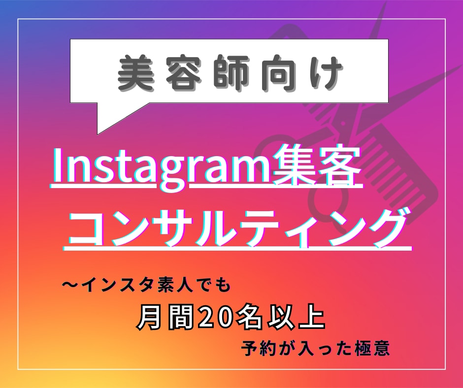 美容師専門！予約が来るインスタコンサルをします 【値引中】月間20名の予約実績が多数あるインスタコンサル イメージ1