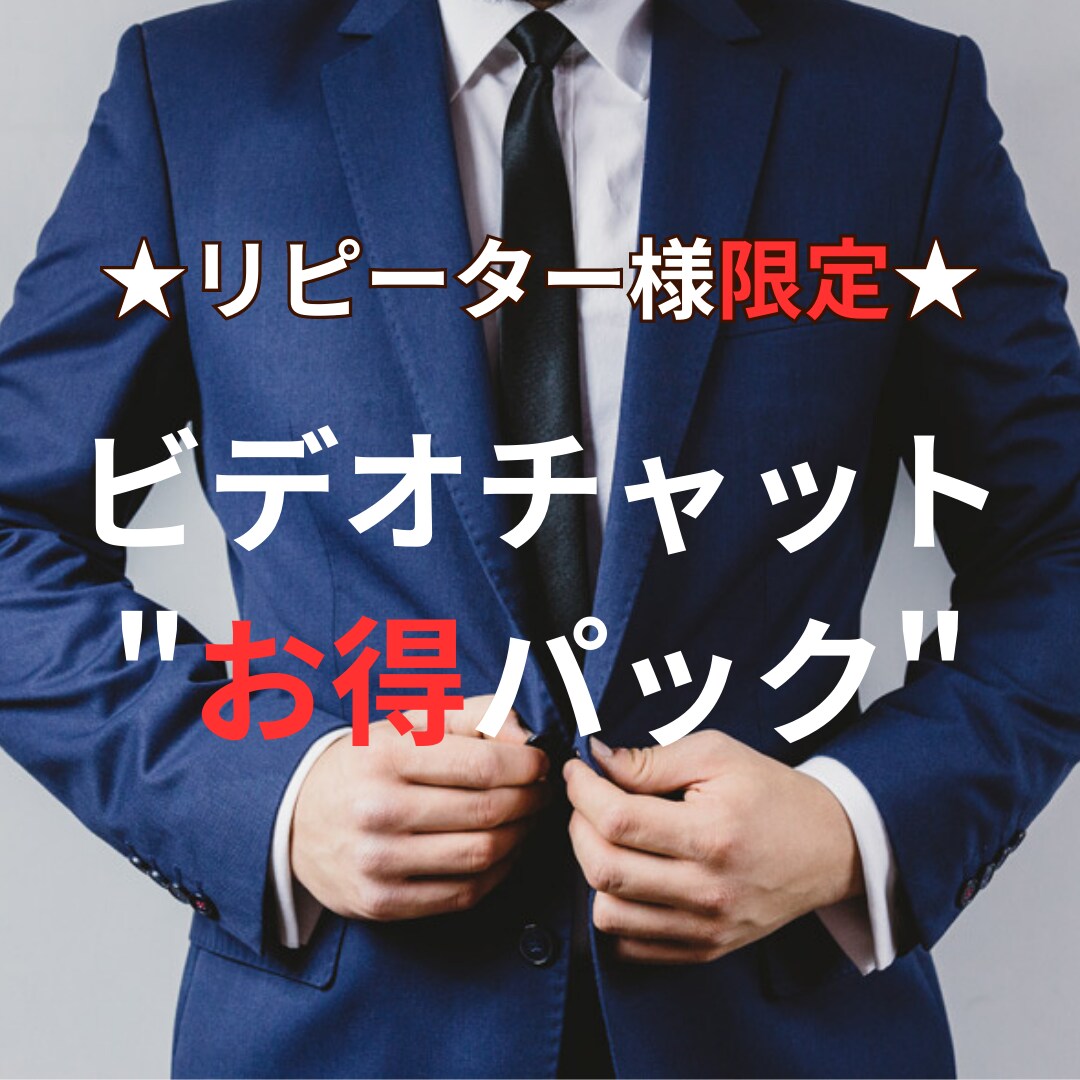 リピーター様限定★ご納得するまで相談承ります お得な60分５回パック（１回分ビデオチャット代金お得） イメージ1