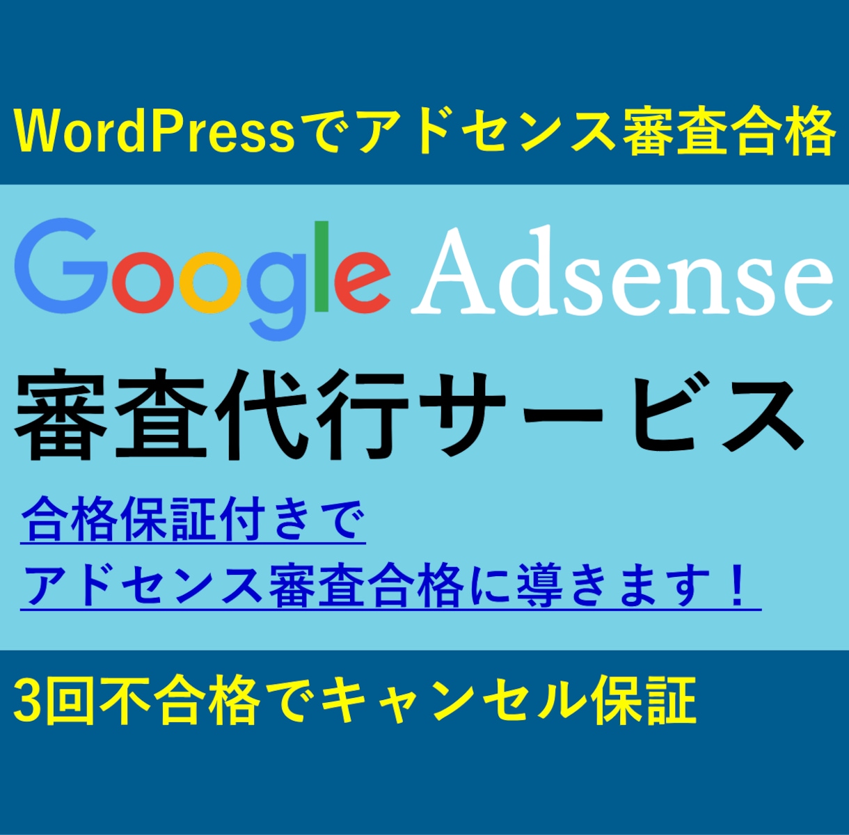 3回不合格でキャンセル可！アドセンス審査代行します ワードプレス専門・実績多数！審査合格なら私におまかせください イメージ1