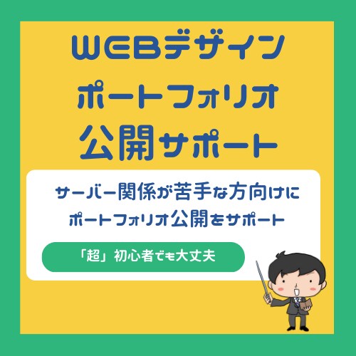 Webデザインのポートフォリオの公開を手伝います 就職・転職向けにサーバーやドメインなどがわからなくても大丈夫 イメージ1