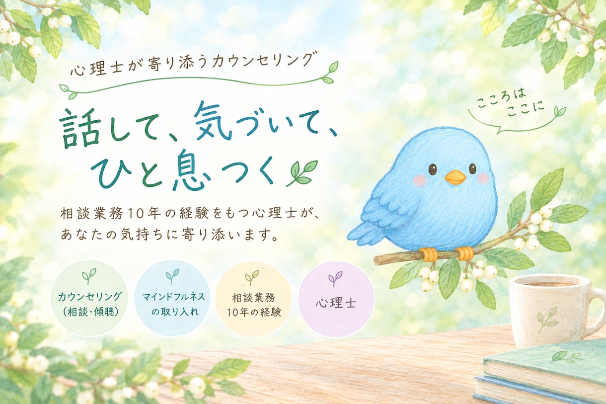 心理士が寄り添いカウンセリングします ゆっくりお話ししましょ｜カウンセリング×マインドフルネス イメージ1