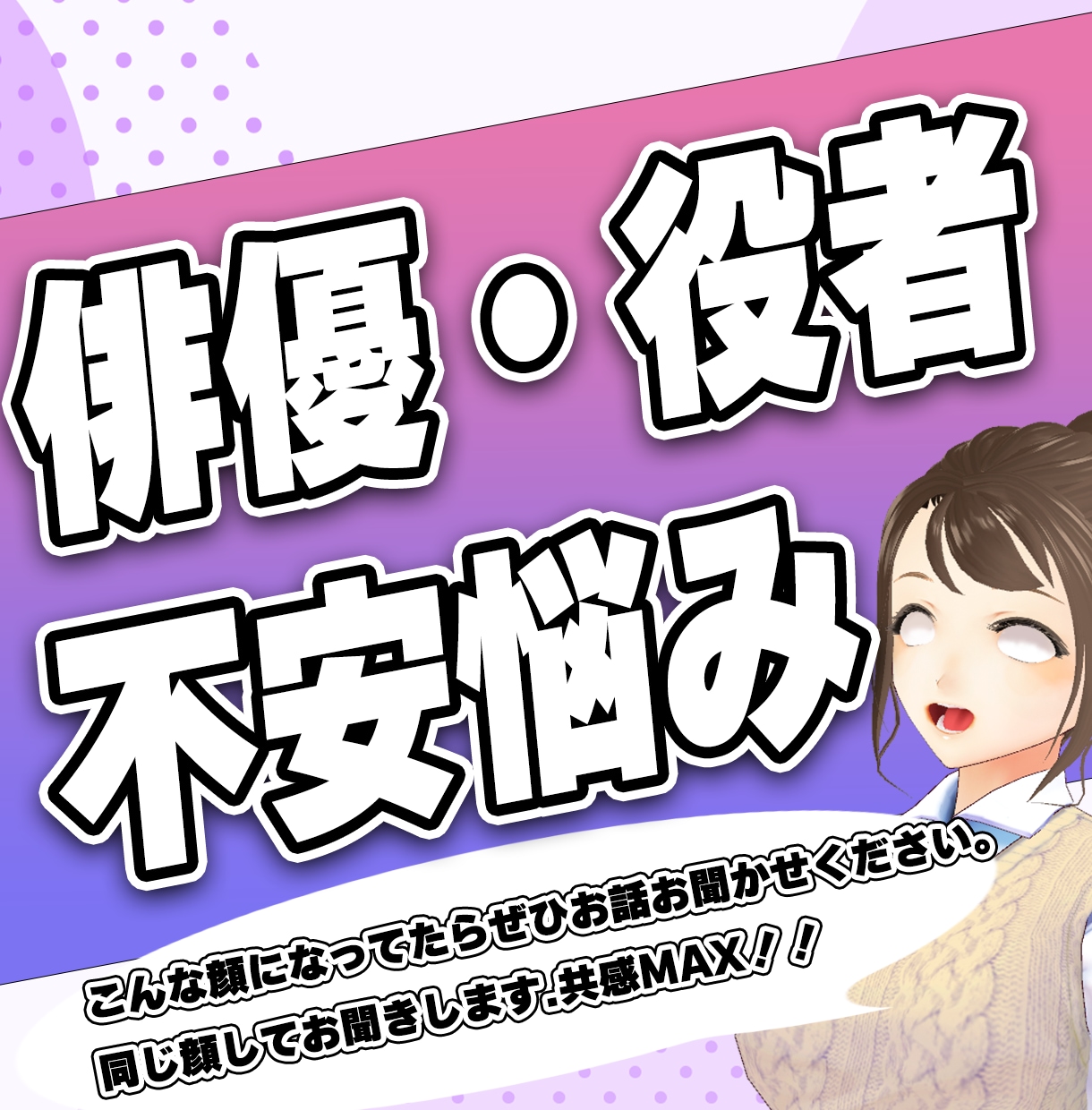 俳優/役者/声優の不安悩みお聞きします 元・声優事務所所属・役者歴10年以上がお悩み相談！ イメージ1