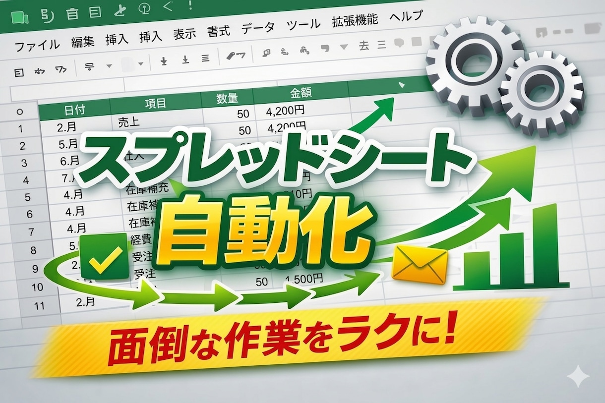 ChatGPTやGASで毎月の手作業を自動化します 業務時間を1/10に。Python・GAS・AI活用で実装 イメージ1