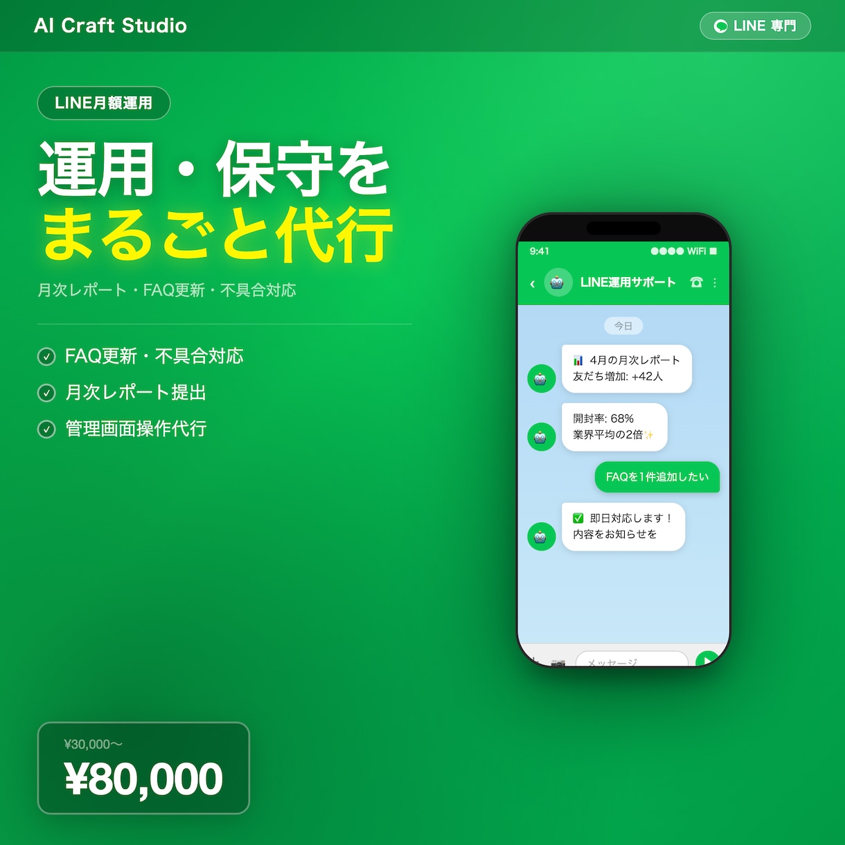 LINE公式アカウントの月額運用を代行します 月次レポート・FAQ更新・不具合対応を丸ごとサポート イメージ1