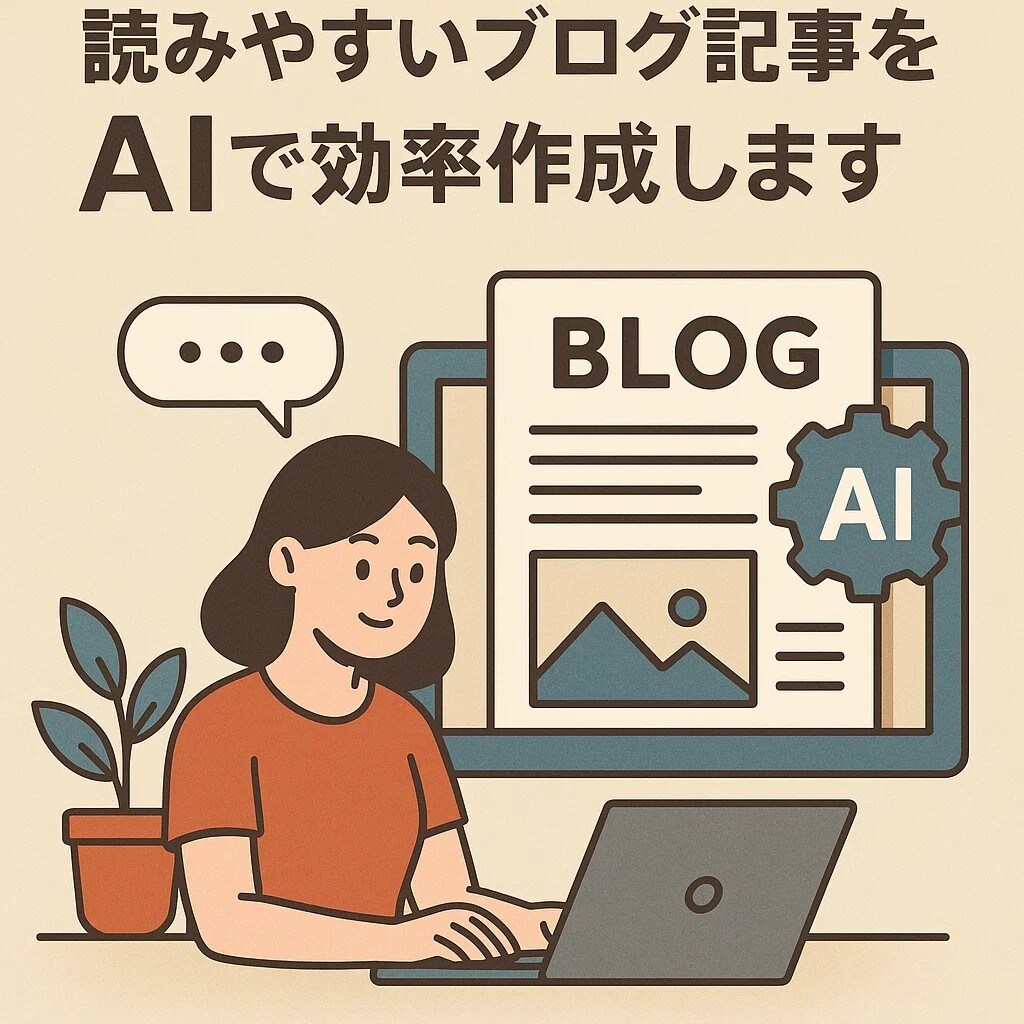 読みやすいブログ記事をAIで効率作成します 時間をかけずに、読者に伝わる記事を作成しませんか イメージ1