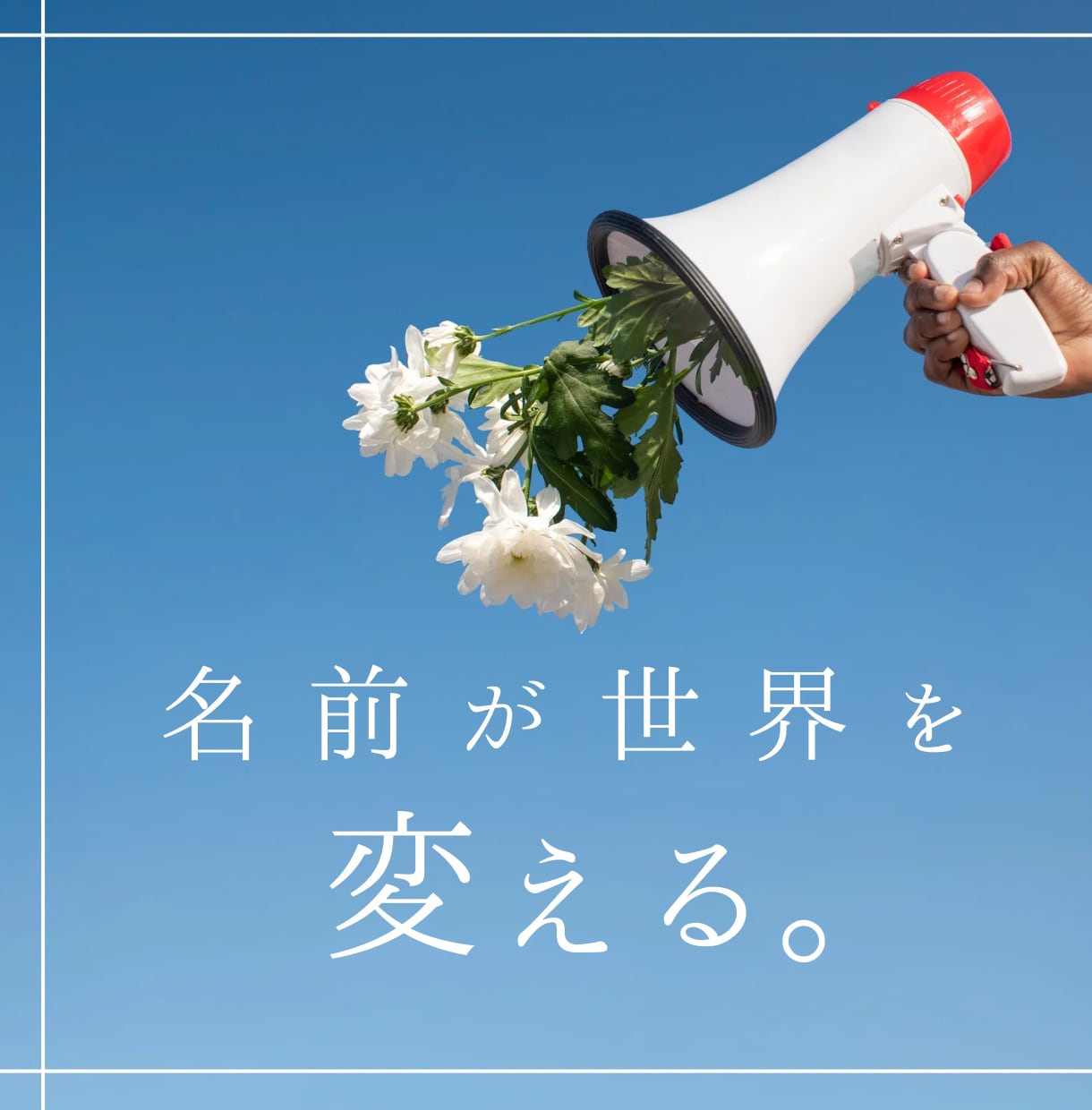 一瞬で心を掴む！想いを「選ばれる名前」へ変換します 名前で未来が変わる。実績多数のプロが「売れる正解」を導きます イメージ1