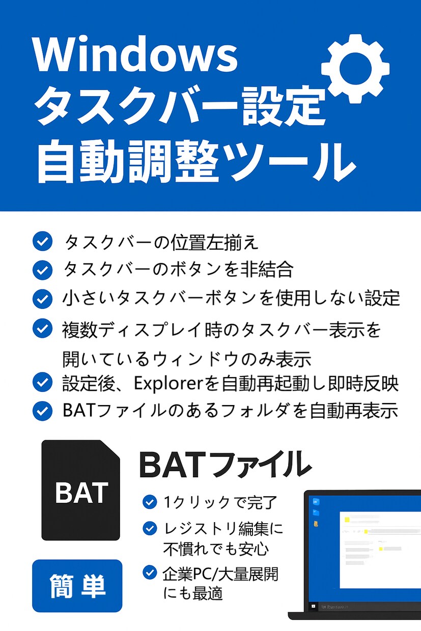 業務効率化支援します Windowsタスクバー設定自動調整ツール（BAT版） イメージ1