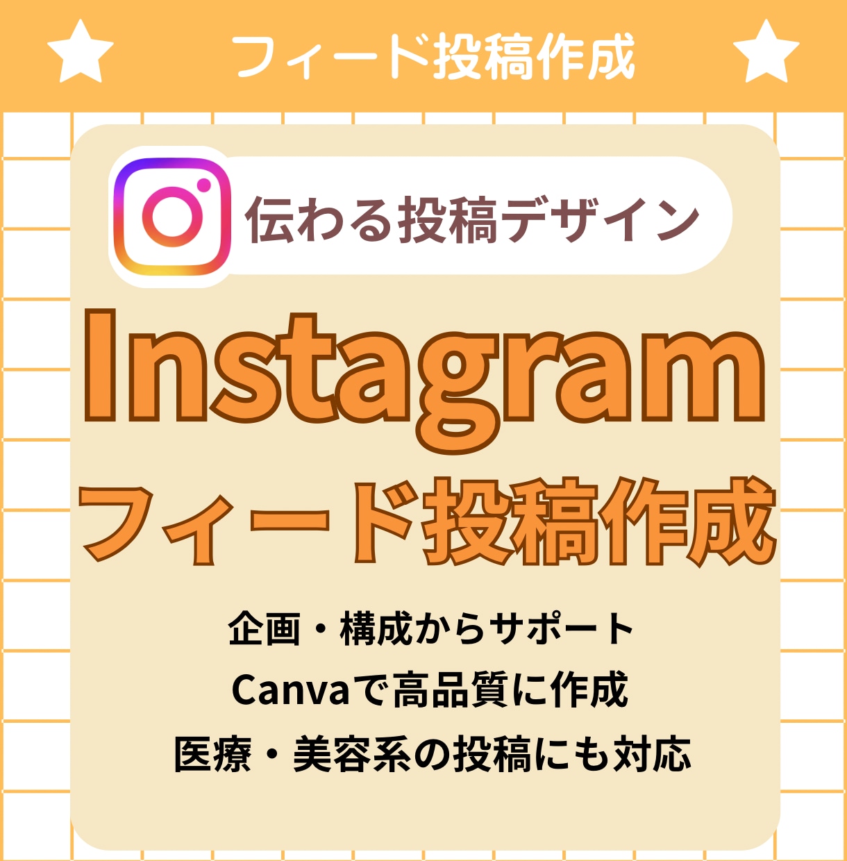 伝わるフィード投稿を作成します オールジャンル対応可能！企画・構成・デザインまでお任せ！ イメージ1