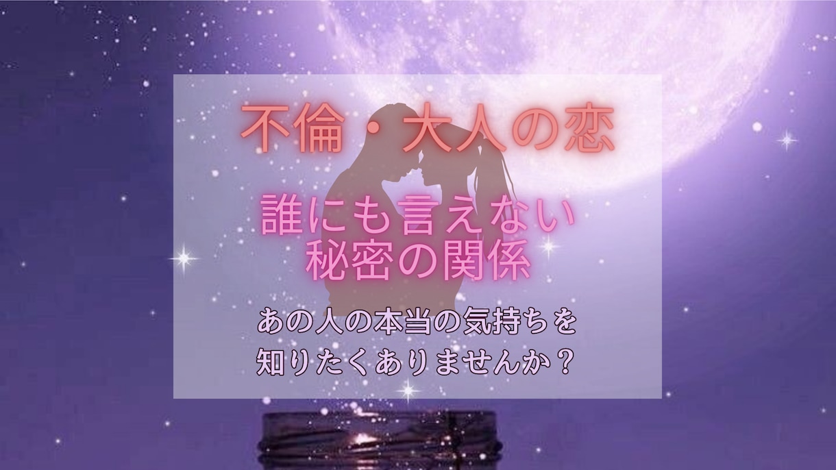 不倫・復縁をヒーリングで癒し整えながら鑑定します 誰にも言えない秘密の恋☆あの人の本心をカードとチャネリング！ イメージ1