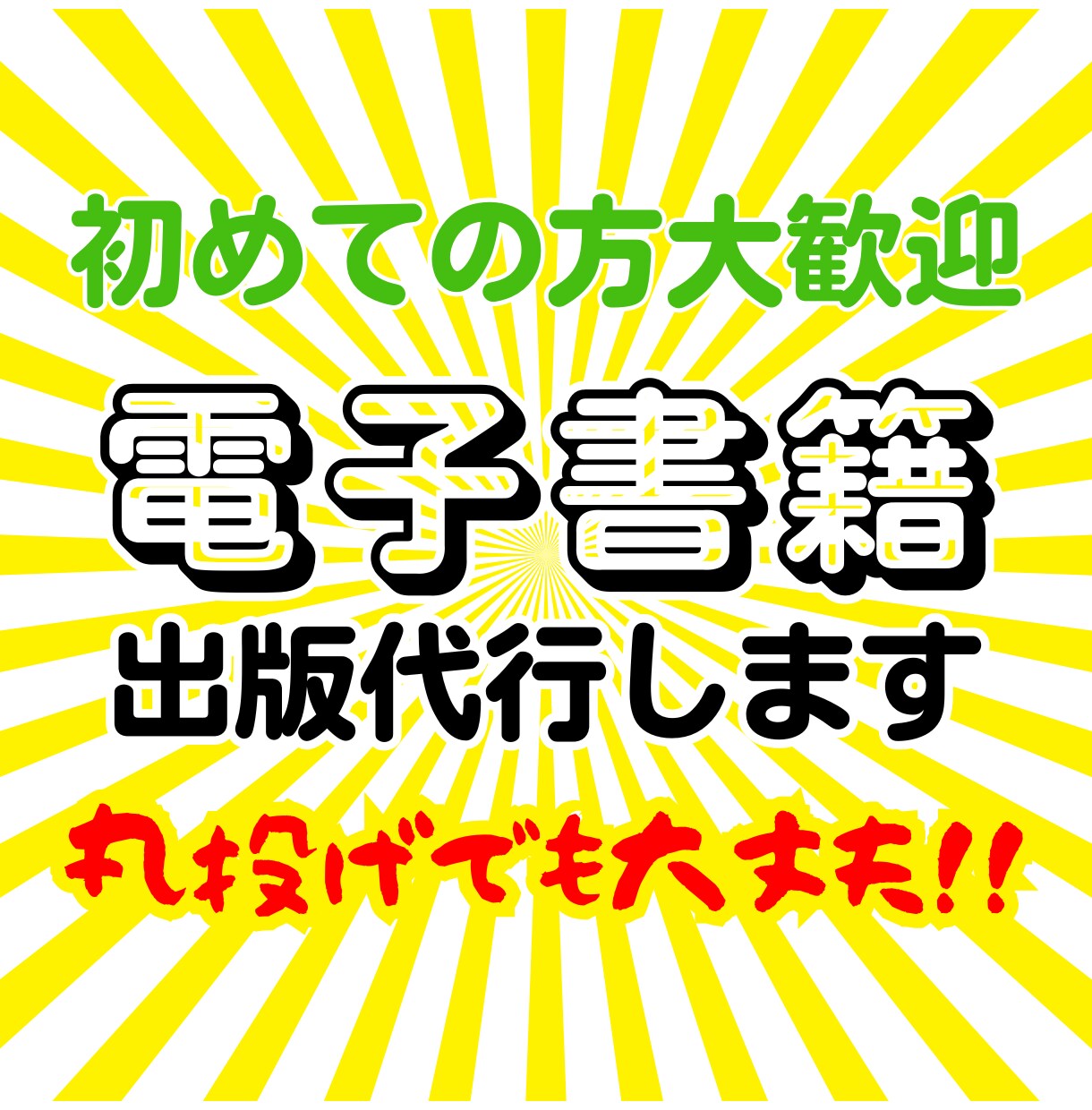 手厚いサポートで電子書籍を出版代行します お任せください、丸投げOKです。 イメージ1