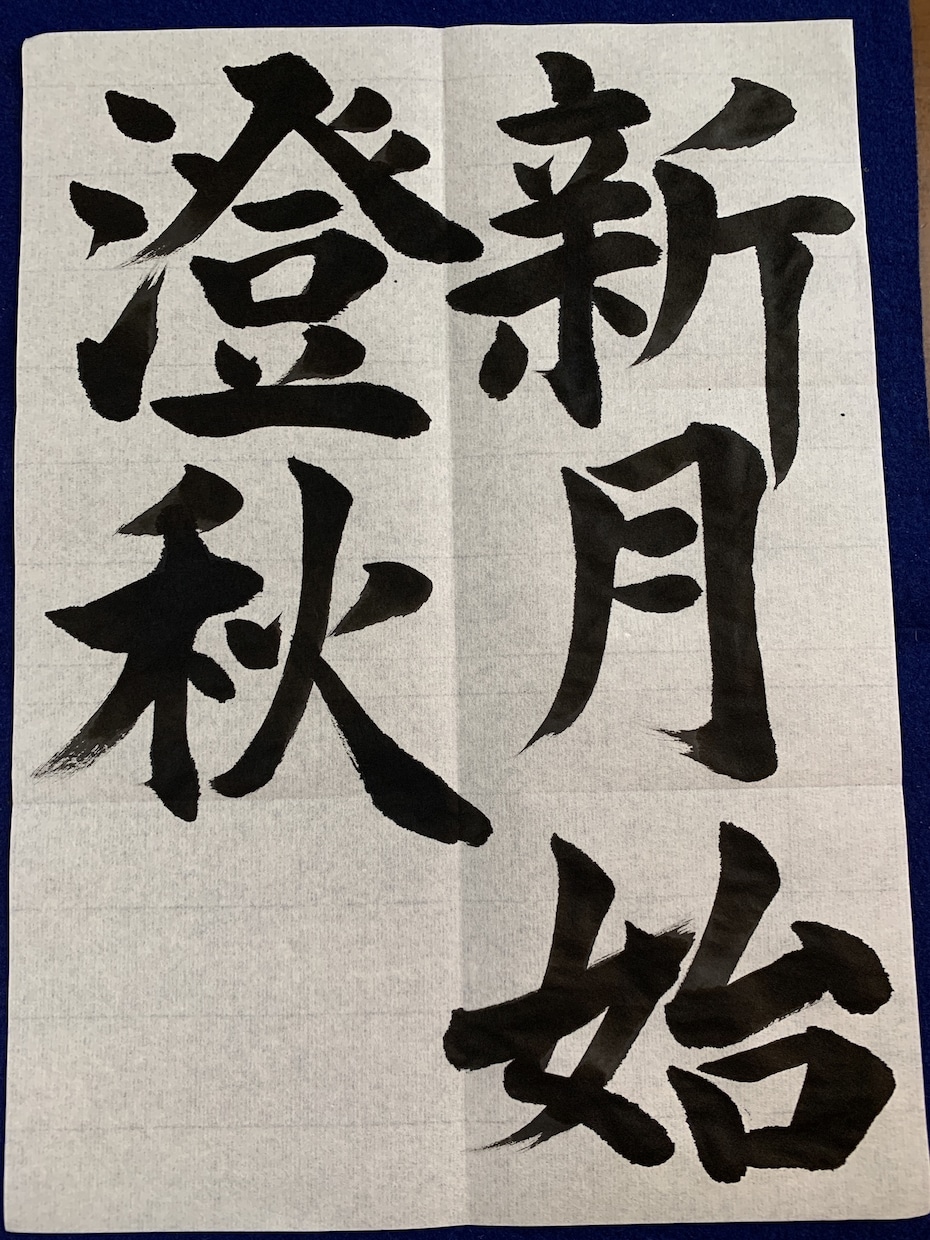 書道の手本書きます 書道歴12年、半紙なら何でもOK！ イメージ1