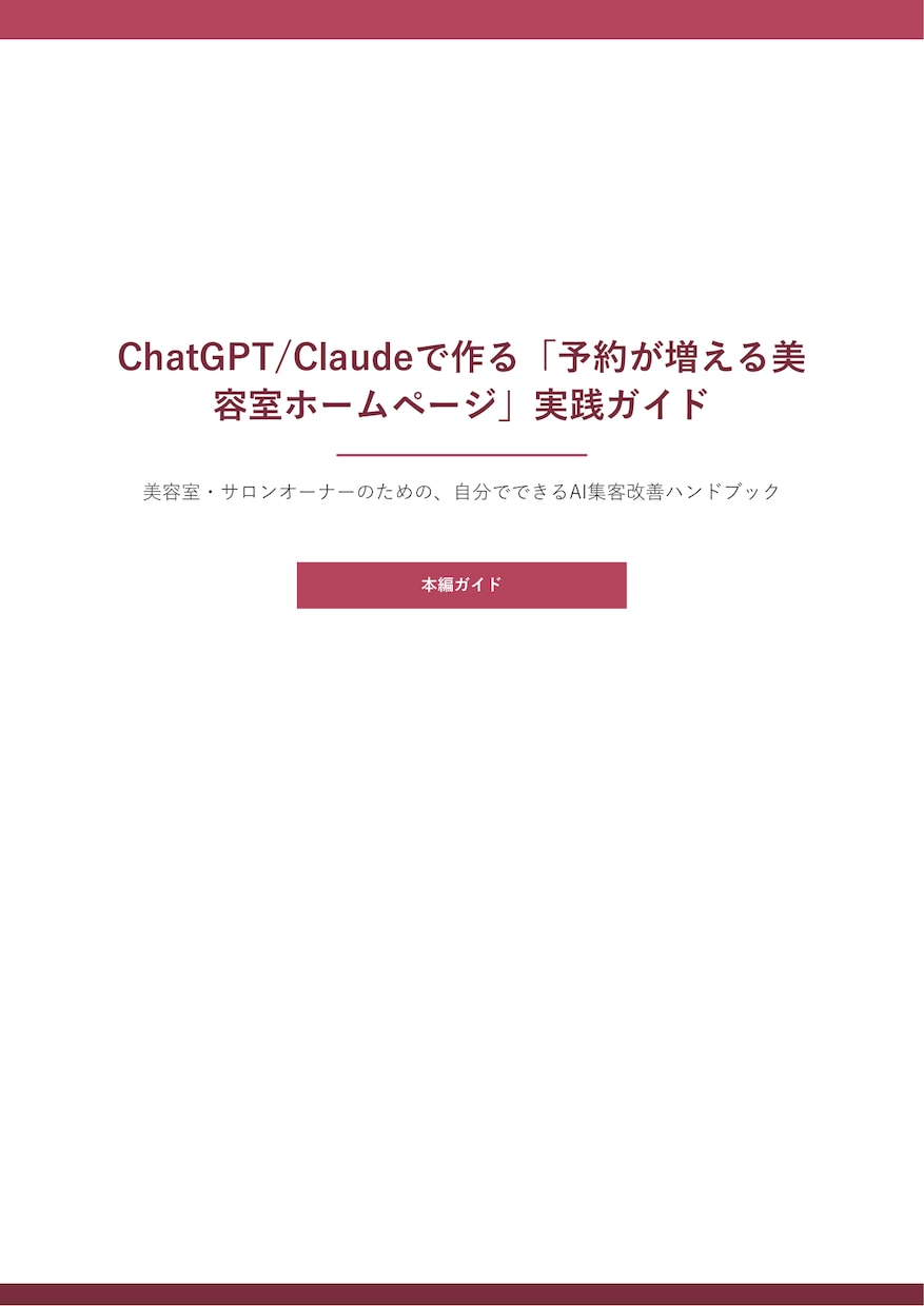 AIで予約が増える美容室HPに改善します 外注不要、ChatGPTで自分で改善できる手順書です イメージ1