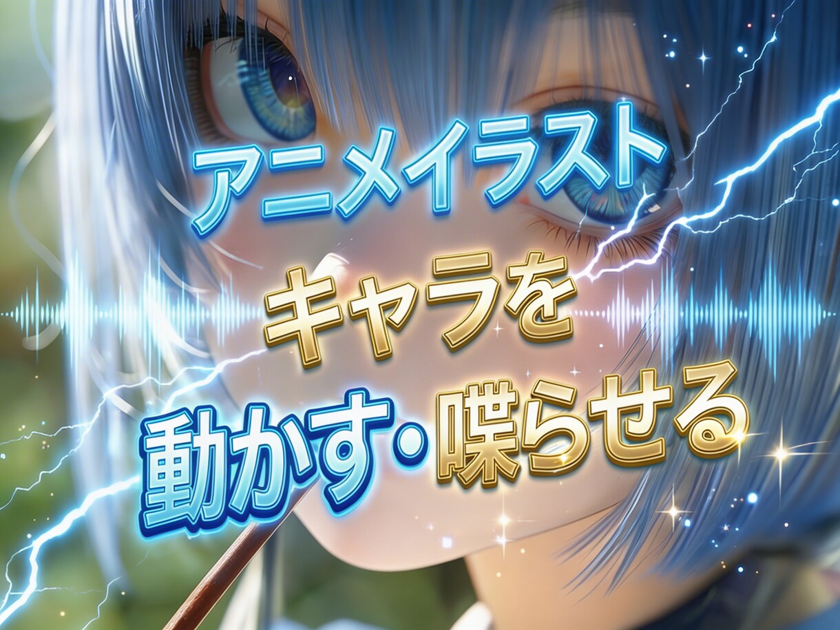 AIでアニメイラストキャラが喋る動画を制作します AIでアニメイラストが喋る！SNS・VTuber・PR動画に イメージ1