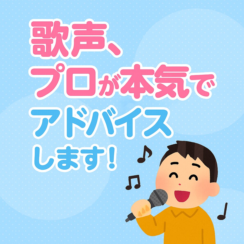 歌声をプロ目線でアドバイスします 歌声の魅力を一緒に伸ばそう！→ カラオケ好き・初心者歓迎！ イメージ1