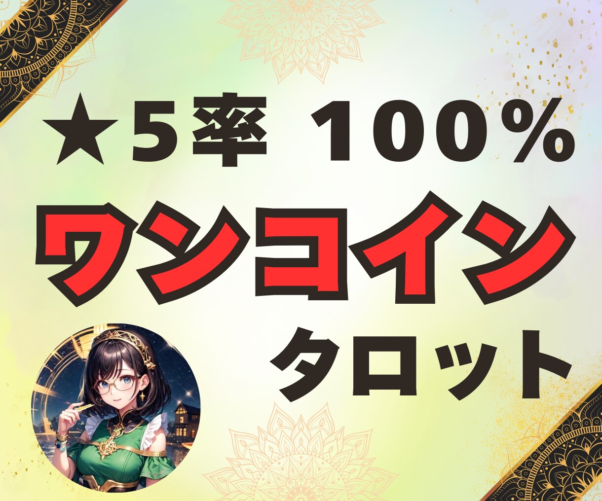 ワンコインお試しタロット★どんなことでも占います 心に秘めた悩み…片思い、復縁、不倫、体の相性、人間関係 イメージ1