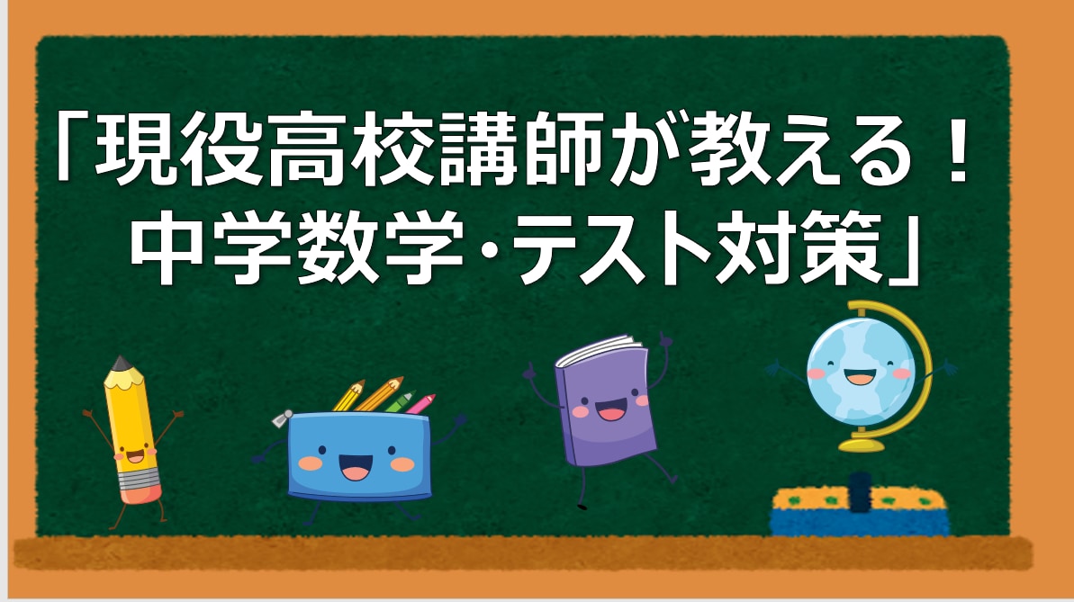 高校へ繋がる理系脳！現役講師が中学数学を教えます 丸暗記だけに頼らない「理系脳」の授業を提供します。 イメージ1
