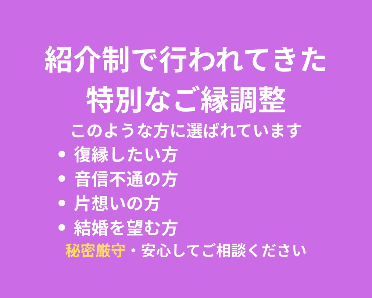 復縁・縁結び/紹介制でご縁を整えます 本来は紹介制の特別祈祷を期間限定オンライン開始記念先着5名様 イメージ3