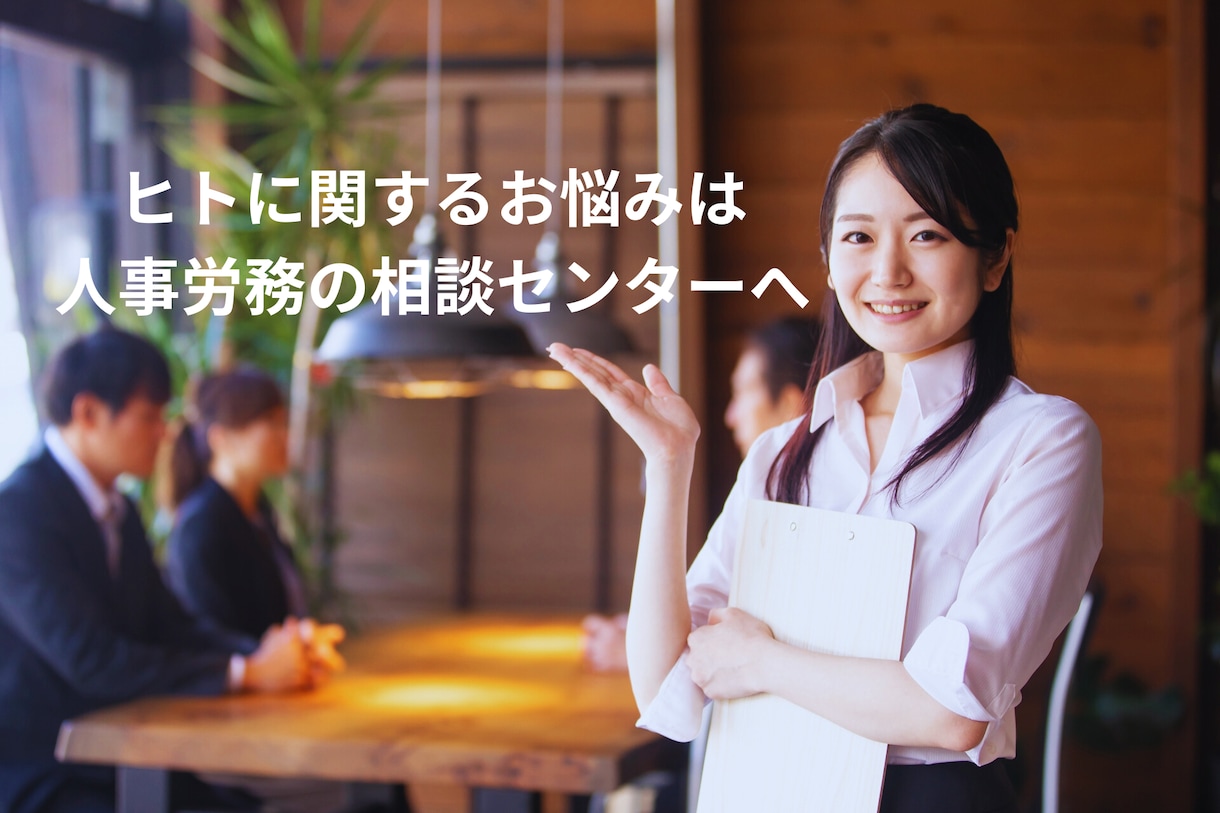 ご依頼前相談 社労士が人事労務の相談にのります 実質無料相談!実際の業務発注で当該サービス価格を値引きします イメージ2