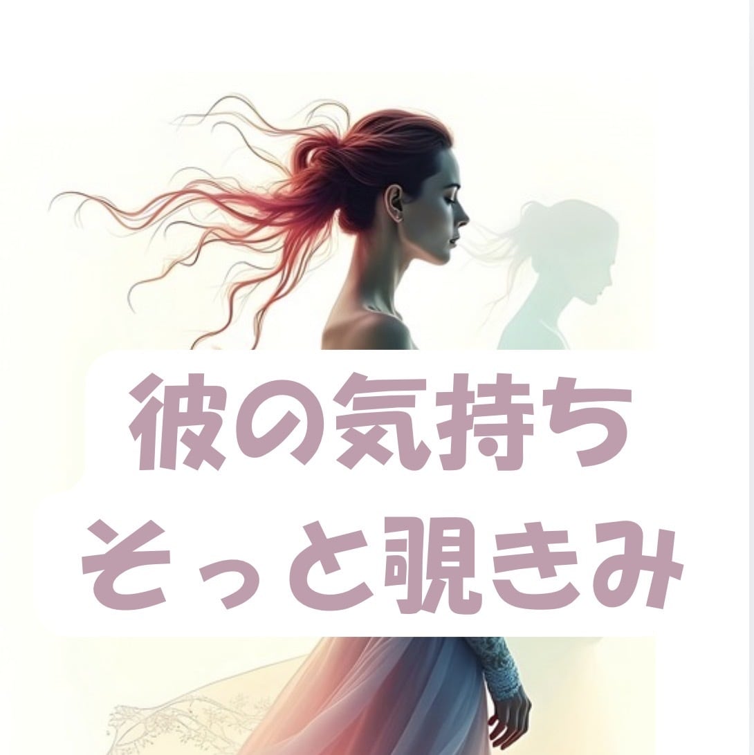 今現在、彼があなたに抱いている本音を読み解きます お気軽にご依頼いただける、5分程度のミニ鑑定です イメージ1