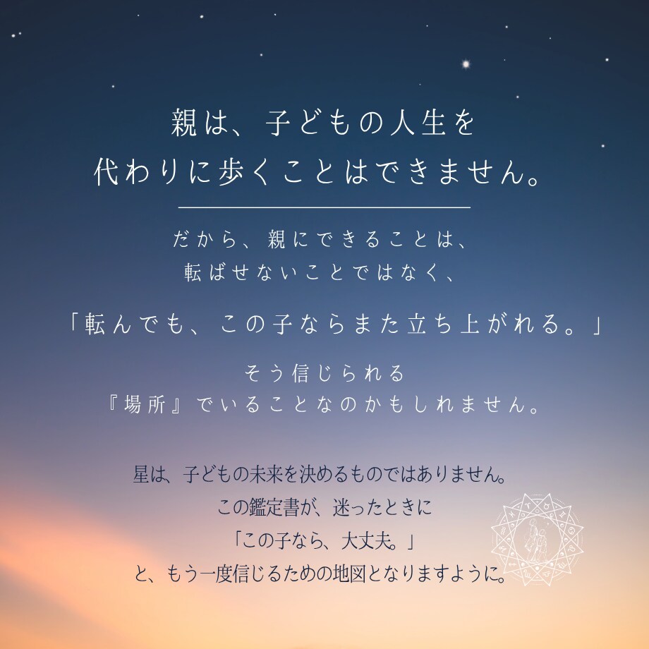 この子なら大丈夫と信じる星よみ鑑定書を作ります 子どもを決めつけず、その子を見る眼差しを広げる星よみ イメージ7