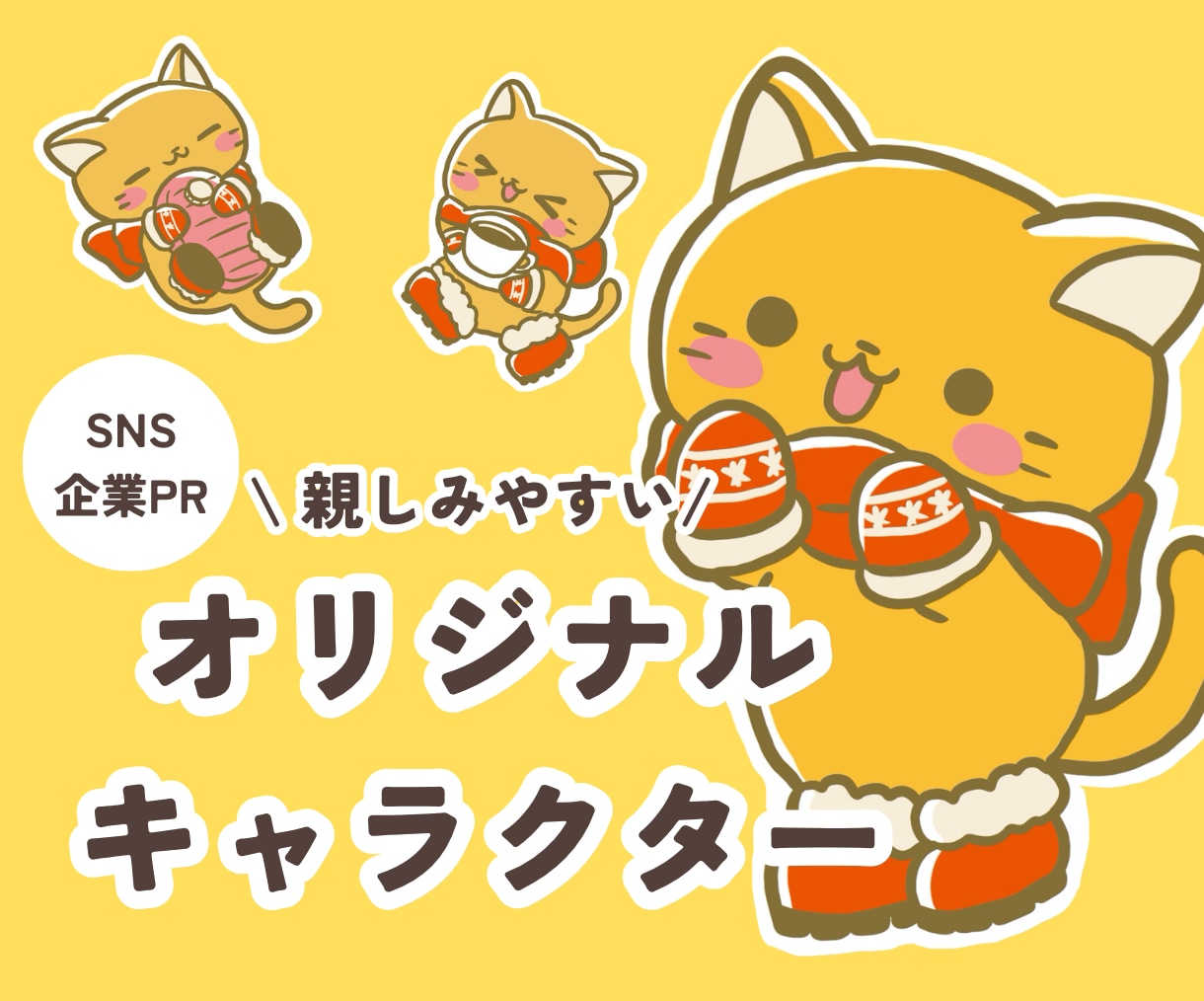 親しみやすいオリジナルキャラクター制作します 思わず笑顔になる、愛されるキャラクターに イメージ1