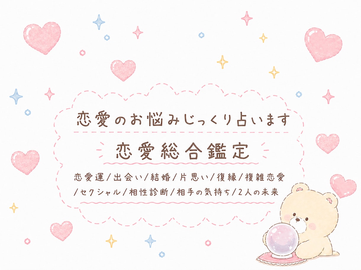 恋愛総合鑑定 じっくり占います 恋愛のお悩み解決✩癒しとお守り・ヒーリング付き イメージ1