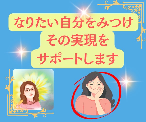 なりたい自分を見つけ、その実現をサポートします やりたいことをやり、なりたい自分になる！を イメージ1