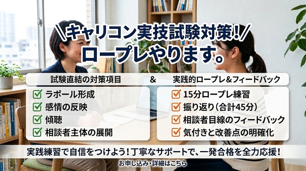キャリコン実技試験のロープレ練習に付き合います 合格経験と無料対策レポート付き イメージ1