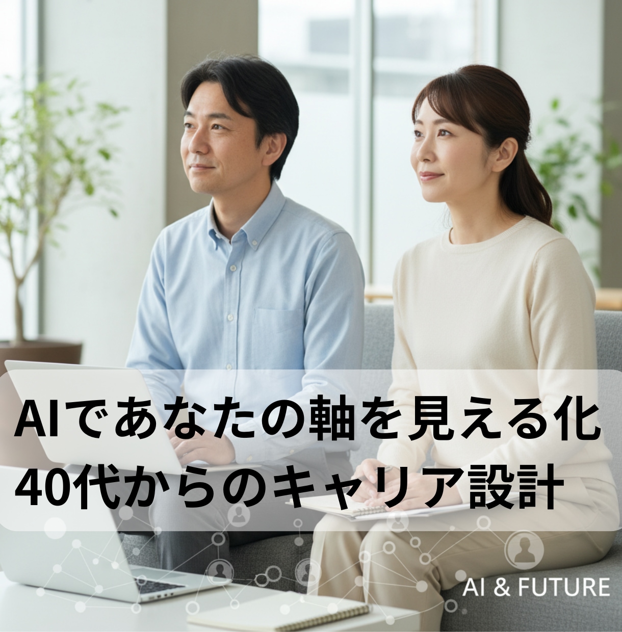 AIでキャリアの軸を再設計します ChatGPTで強みと方向性を見える化 イメージ1
