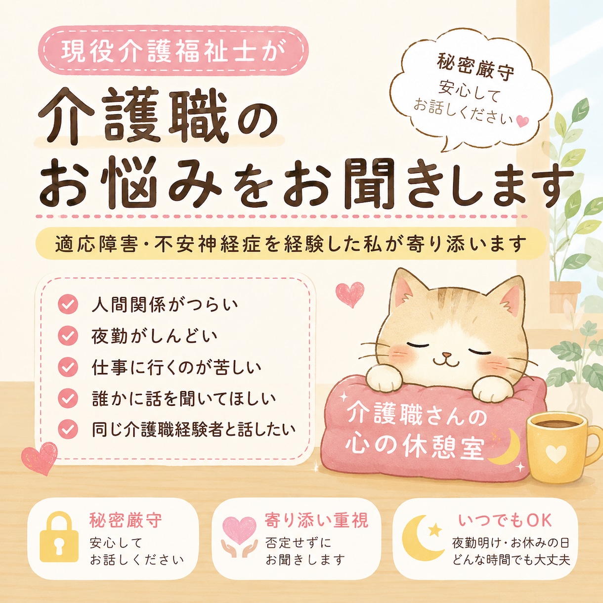現役介護福祉士が介護職のお悩みに寄り添います 適応障害を経験した現役介護福祉士がお話をお聞きします イメージ1