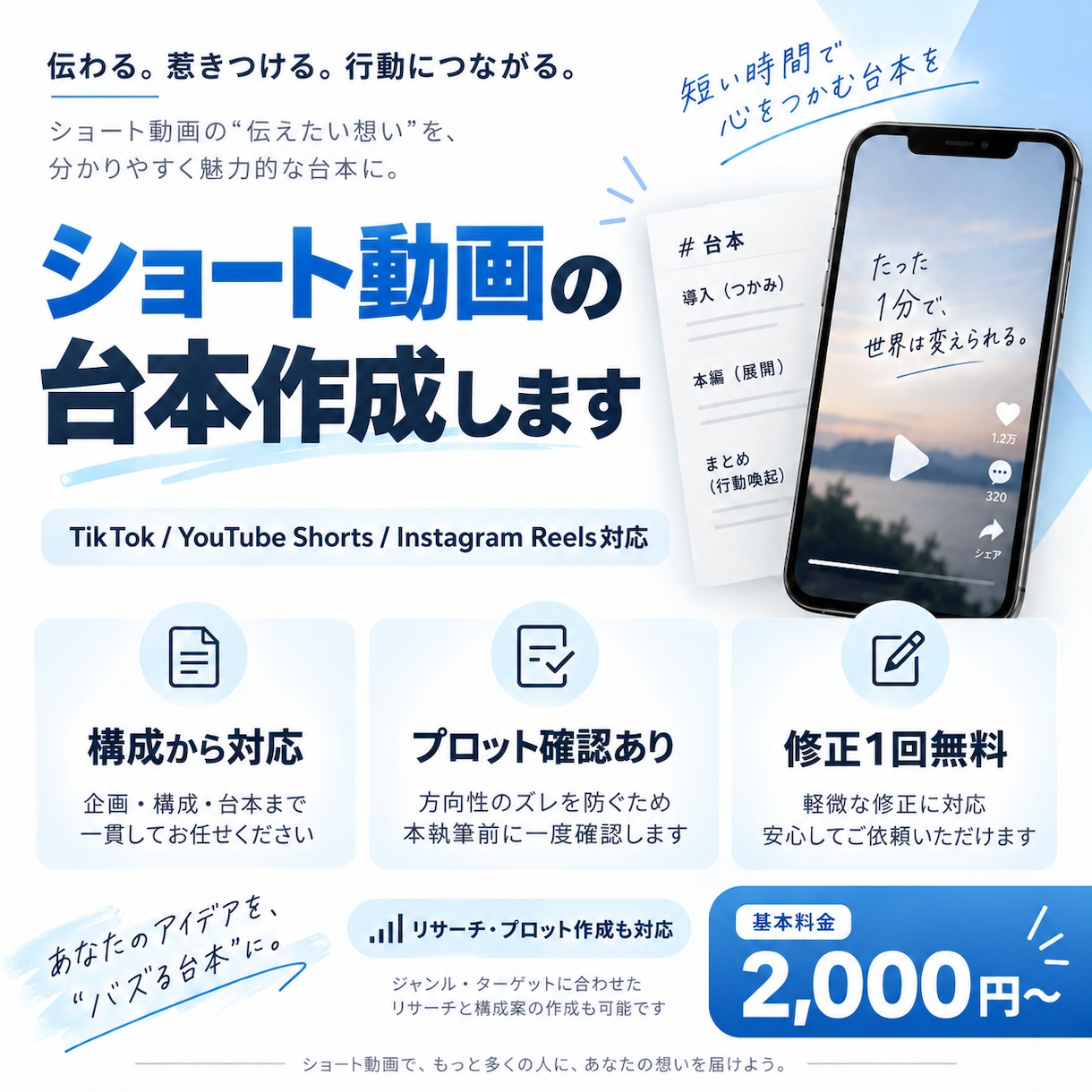 SNS・ショート動画の台本を作成します 企画から相談OK｜リサーチ・構成までまとめて対応します イメージ1