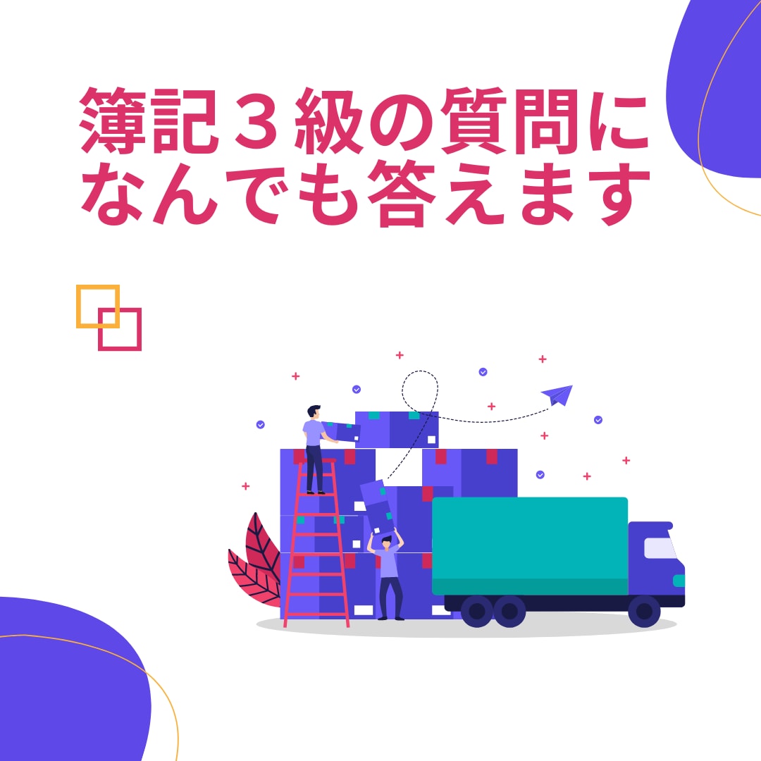 日商簿記3級の質問になんでも答えます 日商簿記１級ホルダーが１週間、丁寧に解説 イメージ1