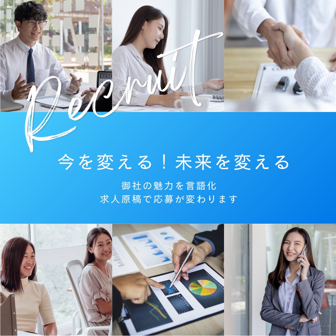 最適な求人原稿作成で採用強化へのご支援いたします 人事歴20年のノウハウで魅力ある求人原稿へ！ イメージ1