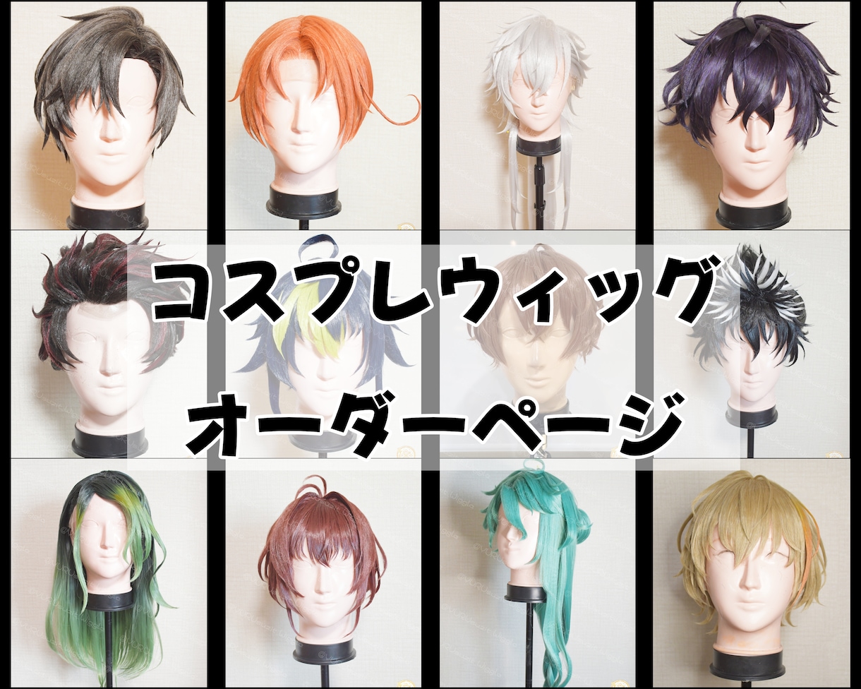 コスプレウィッグオーダー作ります 取っておきを作成します！！まずは見積から イメージ1