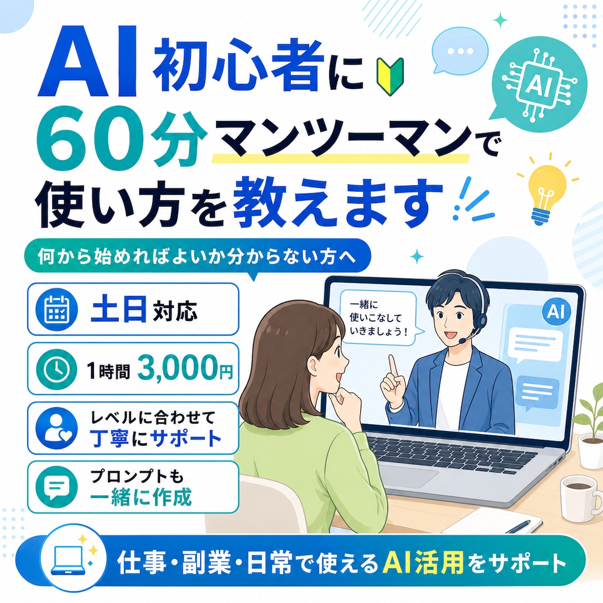 AI初心者に60分マンツーマンで使い方を教えます あなたのレベルに合わせてAIの使い方を教えます イメージ1
