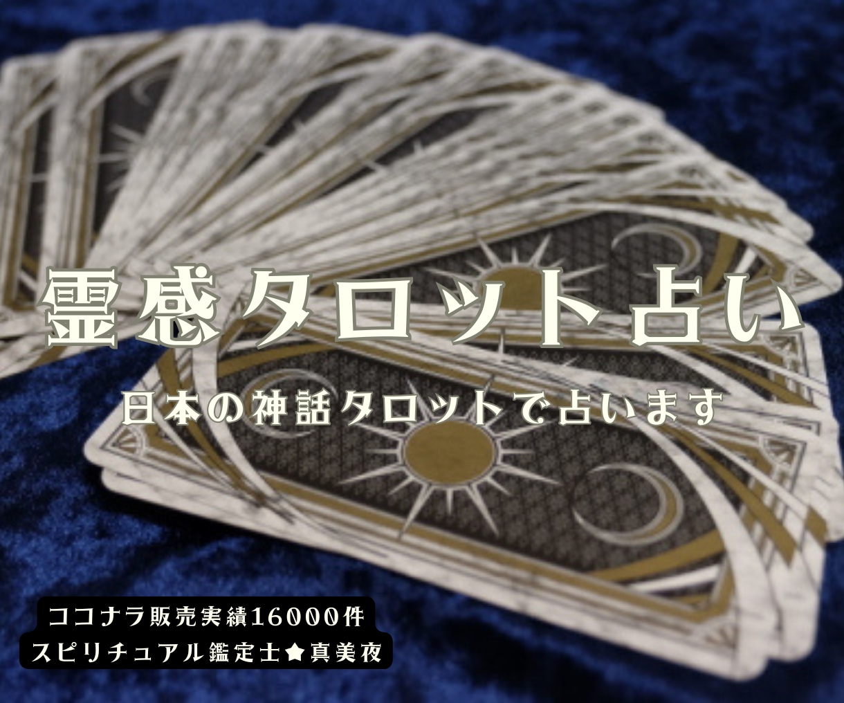 霊感タロット♥日本の神話タロットで占います 女性限定✨霊感タロット鑑定♡恋愛・仕事等お悩み相談承ります！ イメージ1