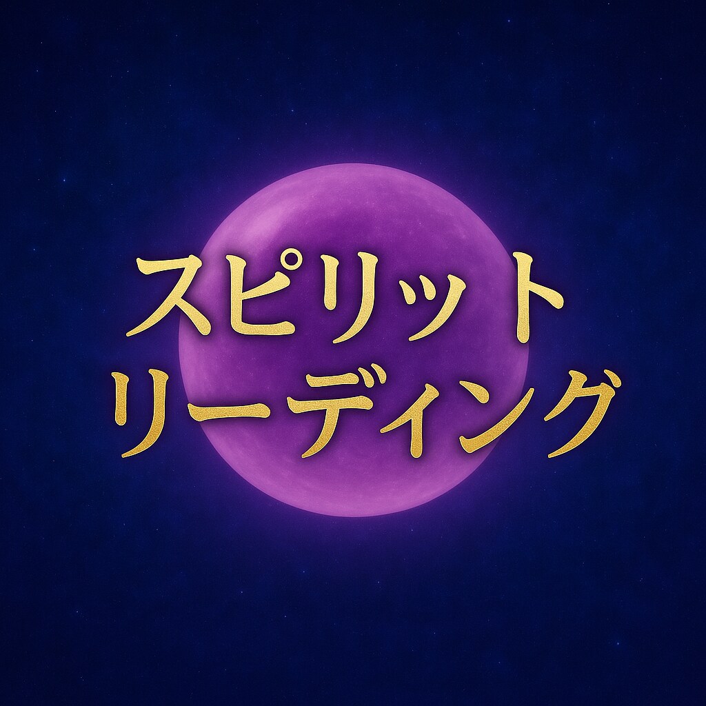 あなたの運命を導くスピリット・リーディングをします 高次の存在と繋がり、心を整える導きを届けます。 イメージ1