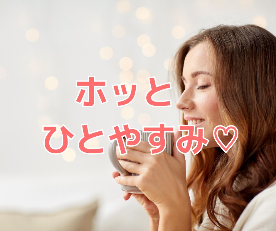 余裕がないママ必見!お悩み解消方法一緒に考えます 頑張るママのサポート♪生活を楽しむよゆうを増やしませんか? イメージ2
