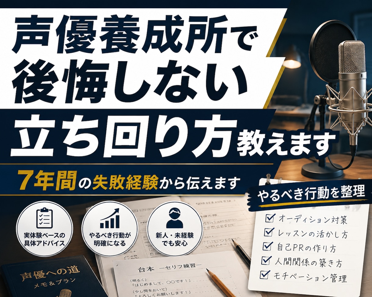 声優養成所で後悔しない立ち回り方教えます 7年間の経験から、もっと早く知りたかった行動をお伝えします イメージ2
