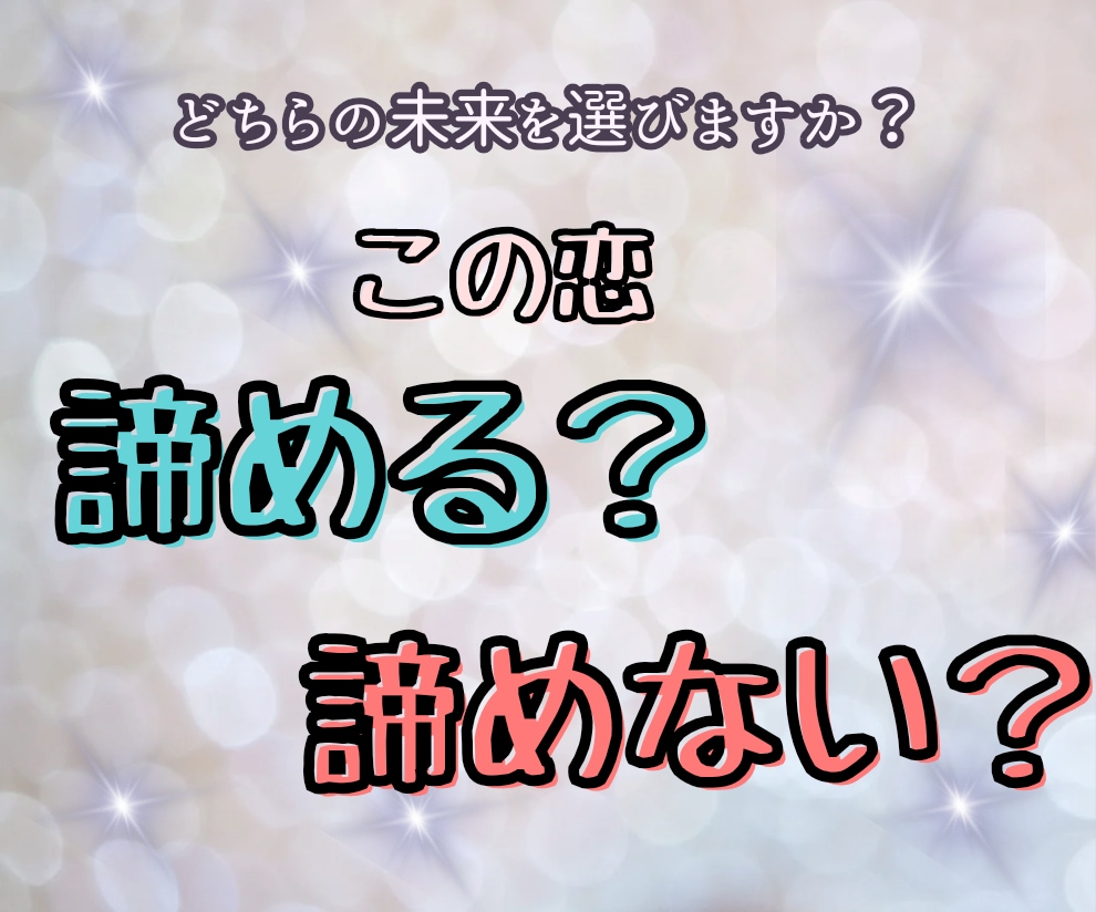 諦める？諦めない？あなた様の恋の行く末を占います 文字数無制限であなた様の恋の行く末を全力鑑定いたします！ イメージ1
