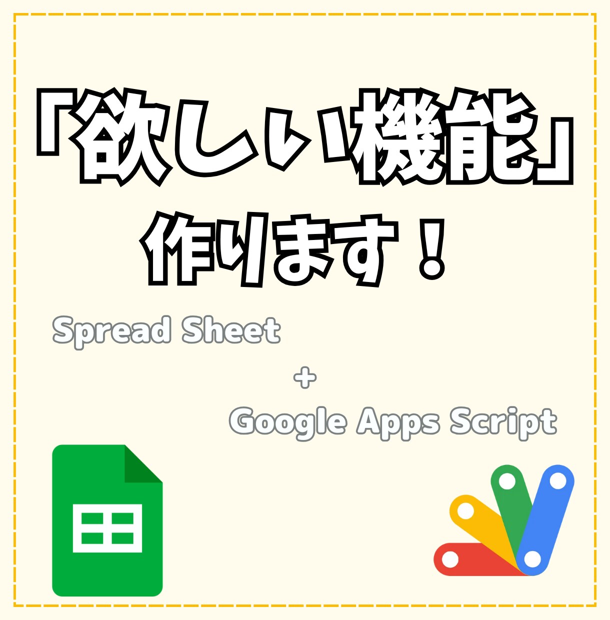 スプレッドシートで「欲しい機能」を開発します 必要なのはGoogleアカウントだけ！あらゆる方面で効率化！ イメージ1
