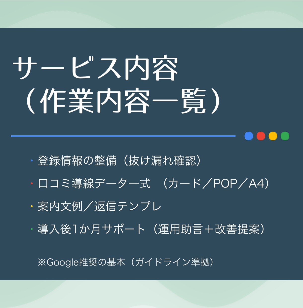 GBP/MEO初期設定＋口コミ導線を整えます Google口コミスタートパック｜GBP整備で集客導線 イメージ4