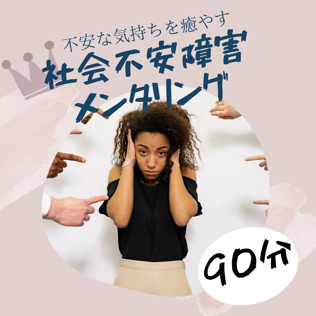 社会不安障害の方や仕事上の不安や心配を聞きます 新年度、新しいクラス、新しい環境に悩む方々に向けてのセラピー イメージ1