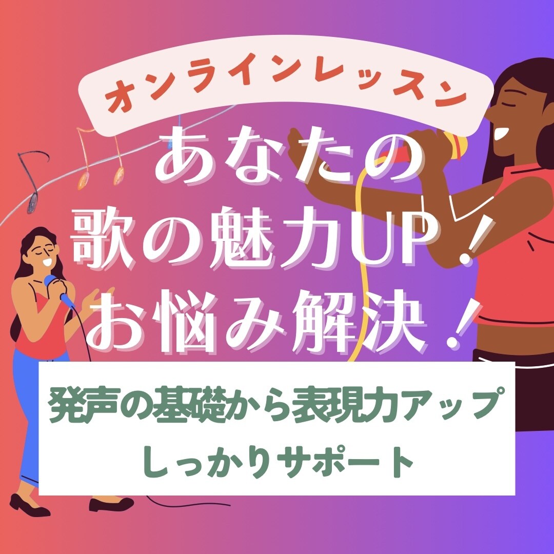 あなたの歌の魅力を引き上げるレッスンいたします 歌や声のお悩み解決をしてもっと歌を好きになる イメージ1