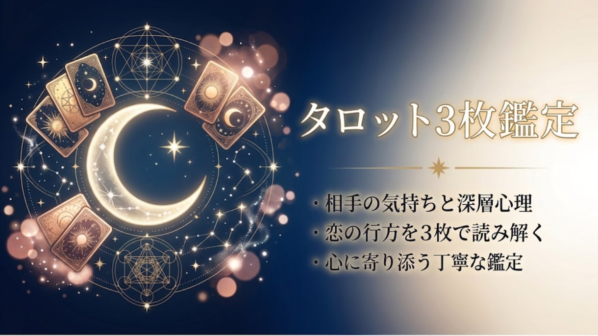 タロット3枚で相手の気持ちと未来を丁寧に鑑定します 相手の本音と今後の流れを丁寧に読み解きます イメージ1