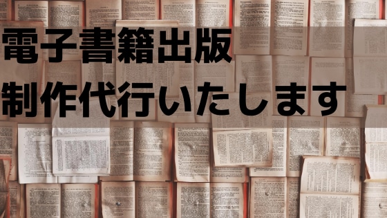 電子書籍の制作代行いたします 電子書籍をepub形式にしてお送りいたします。 イメージ1