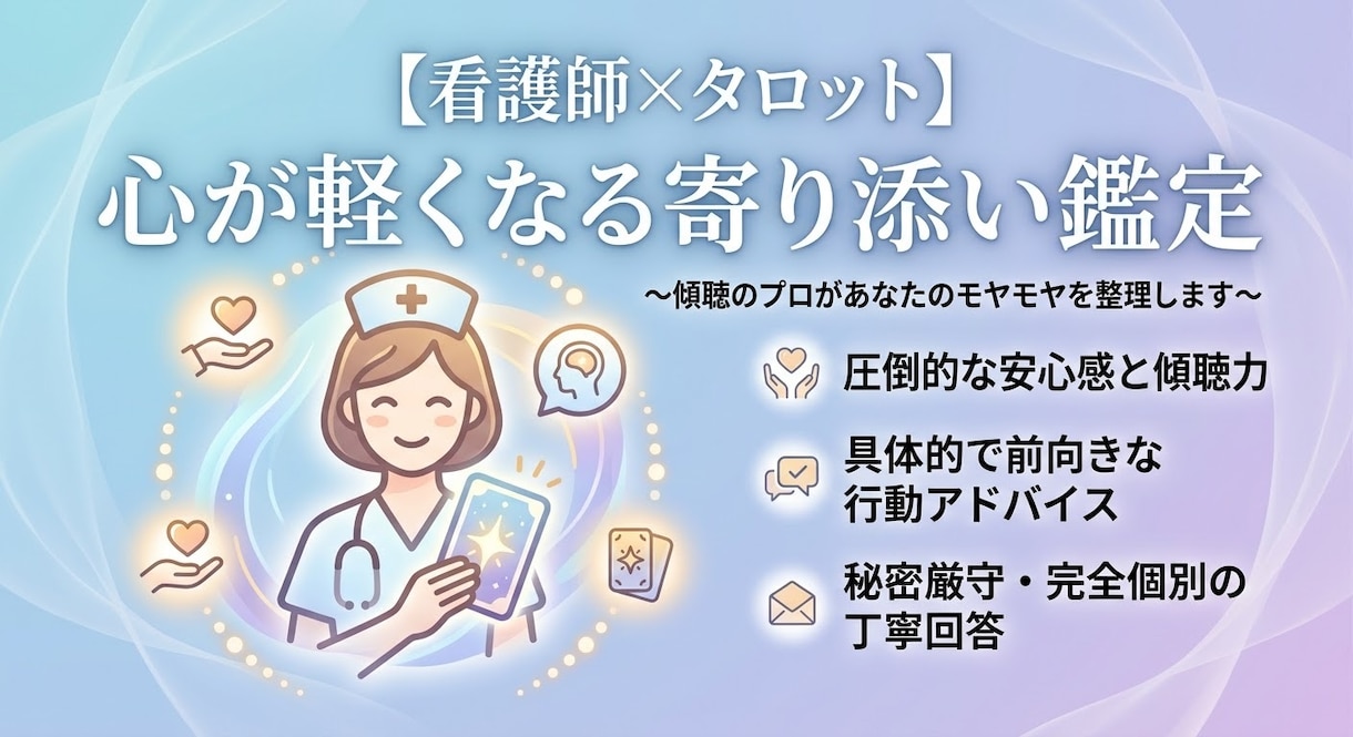 看護師×タロット　心が軽くなる寄り添い鑑定をします 否定なし・秘密厳守。医療現場で培った傾聴力で丁寧に鑑定します イメージ1