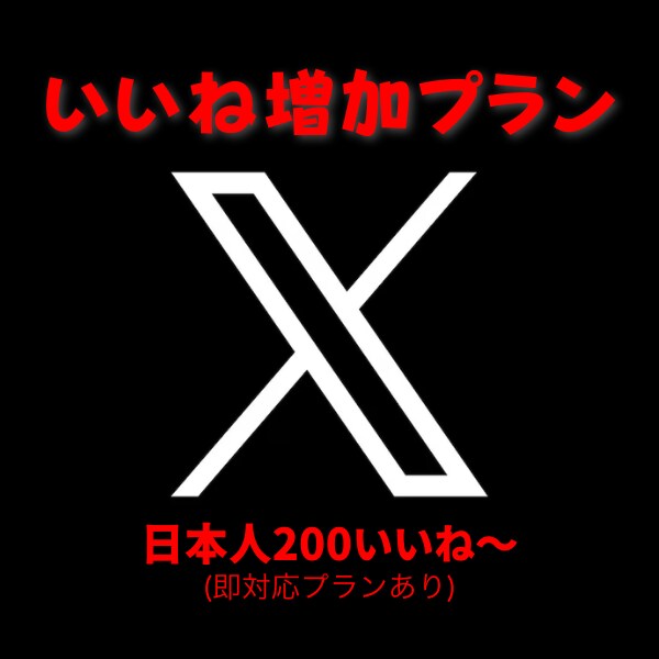 X(Twitter)日本人いいね200件増加します 日本人ユーザーにていいね拡散！ イメージ1